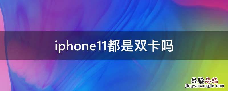 iphone11都是双卡吗