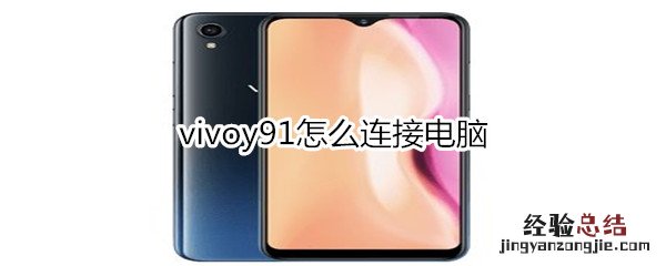 vivoy91怎么连接电脑