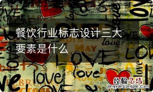 餐饮行业标志设计三大要素是什么