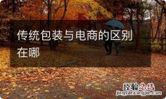 传统包装与电商的区别在哪