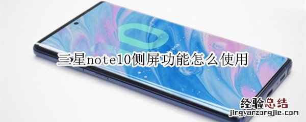 三星note10侧屏功能怎么使用