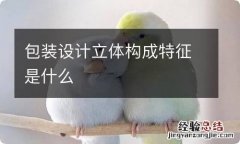 包装设计立体构成特征是什么