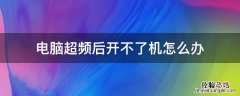 电脑超频后开不了机怎么办