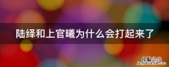 陆绎和上官曦为什么会打起来了