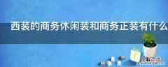 西装的商务休闲装和商务正装有什么区别