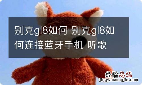 别克gl8如何 别克gl8如何连接蓝牙手机 听歌