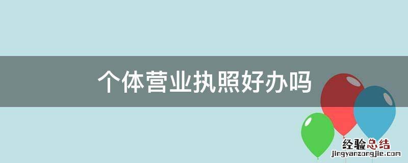 个体营业执照好办吗