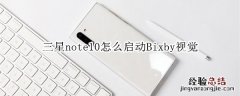 三星note10怎么启动Bixby视觉