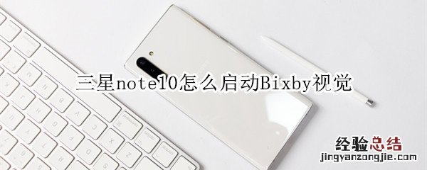 三星note10怎么启动Bixby视觉