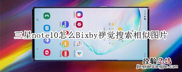 三星note10怎么用Bixby搜索相似图片