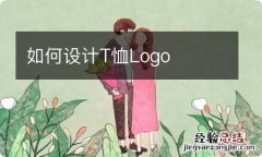 如何设计T恤Logo