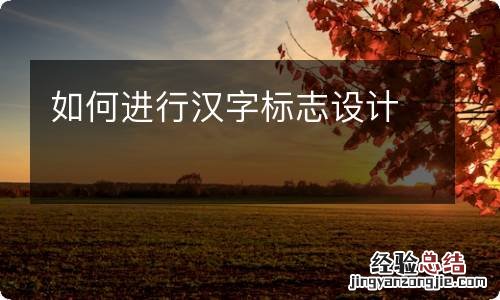 如何进行汉字标志设计