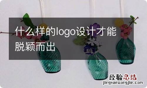 什么样的logo设计才能脱颖而出