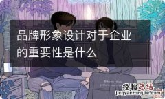 品牌形象设计对于企业的重要性是什么