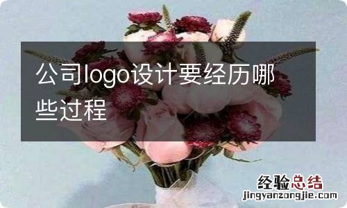 公司logo设计要经历哪些过程