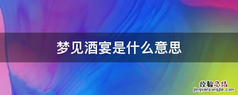 梦见酒宴是什么意思