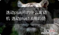 逸动plus用的什么发动机 逸动plus1.6用的是什么发动机