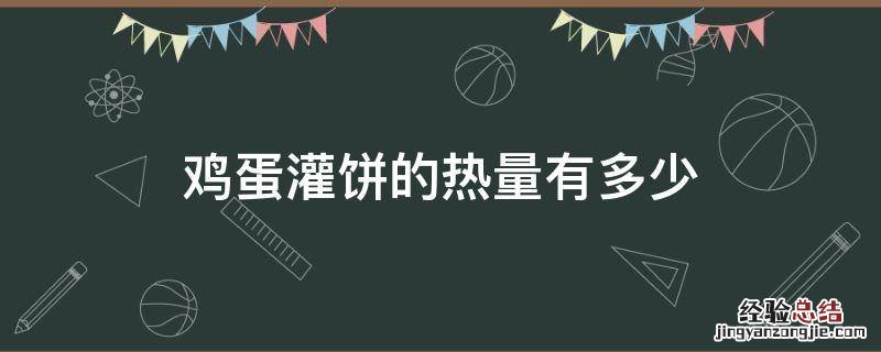 鸡蛋灌饼的热量有多少