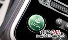 eco是什么意思车上的 eco的意思