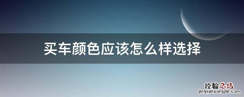 买车颜色应该怎么样选择