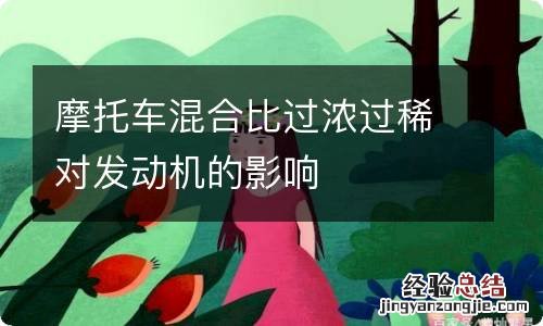 摩托车混合比过浓过稀对发动机的影响