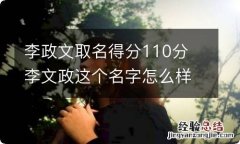 李政文取名得分110分 李文政这个名字怎么样