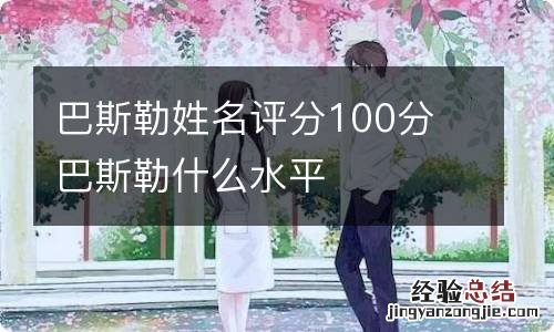 巴斯勒姓名评分100分 巴斯勒什么水平