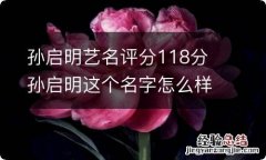 孙启明艺名评分118分 孙启明这个名字怎么样