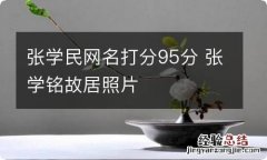 张学民网名打分95分 张学铭故居照片