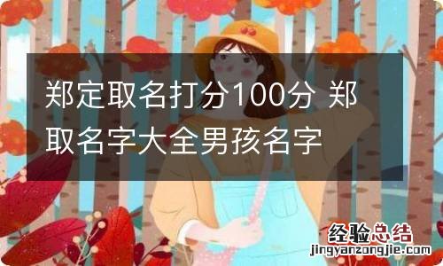 郑定取名打分100分 郑取名字大全男孩名字