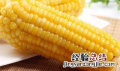 生玉米放冰箱冷藏多久会霉变 生玉米放冰箱冷藏多久