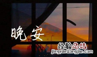 晚安心语优美的语句 精选优美的晚安心语语录