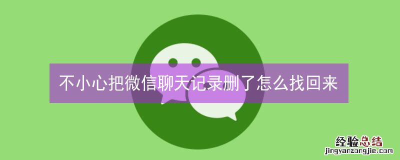 不小心把微信聊天记录删了怎么找回来