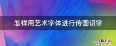 怎样用艺术字体进行传图识字