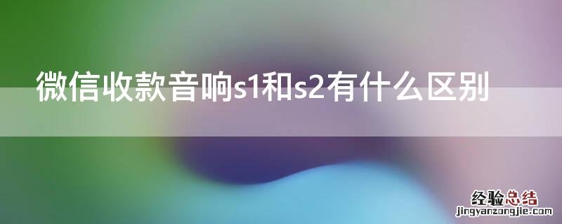 微信收款音响s1和s2有什么区别