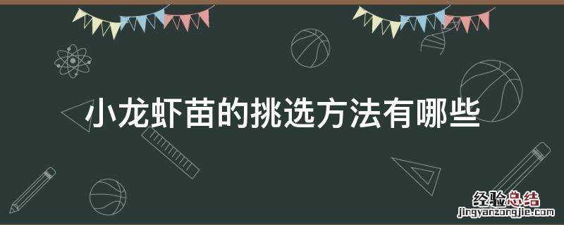 小龙虾苗的挑选方法有哪些