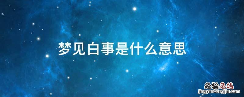 梦见白事是什么意思