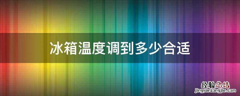 冰箱温度调到多少合适