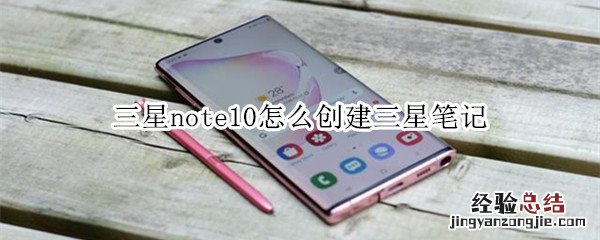 三星note10怎么创建三星笔记