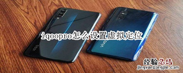 iqoopro怎么设置虚拟定位