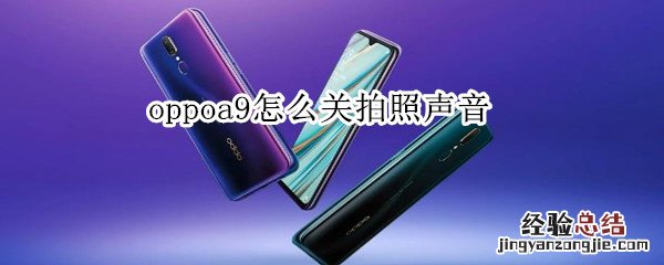 oppoa9怎么关拍照声音