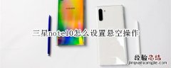 三星note10怎么设置悬空操作