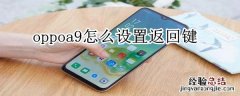 oppoa9怎么设置返回键