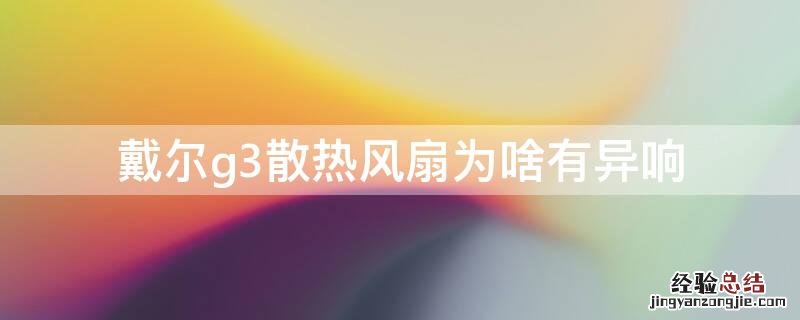 戴尔g3散热风扇为啥有异响