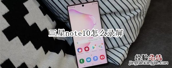 三星note10怎么录屏