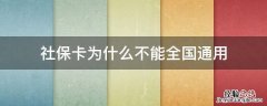 社保卡为什么不能全国通用