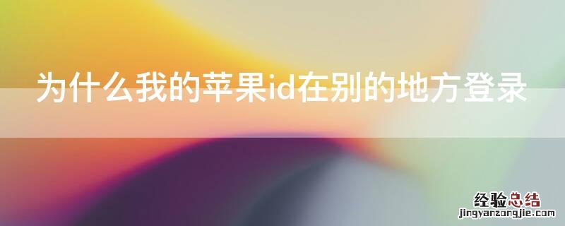 为什么我的iPhoneid在别的地方登录