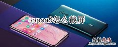 oppoa9怎么截屏