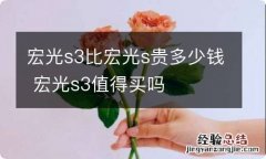 宏光s3比宏光s贵多少钱 宏光s3值得买吗