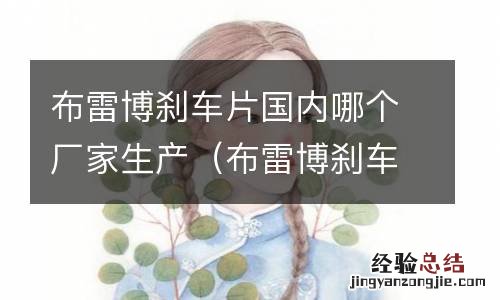 布雷博刹车片国内哪个厂家生产的好 布雷博刹车片国内哪个厂家生产